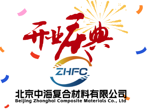 北京中海复合材料有限公司开业庆典